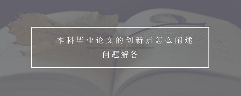 論文創(chuàng)新點(diǎn)